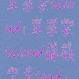 牛学长icloud(牛学长icloud解锁工具ipad)