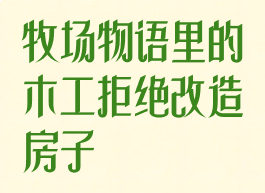 牧场物语里的木工拒绝改造房子