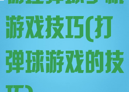 物理弹球手机游戏技巧(打弹球游戏的技巧)