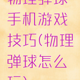 物理弹球手机游戏技巧(物理弹球怎么玩)