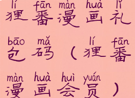 狸番漫画礼包码(狸番漫画会员)