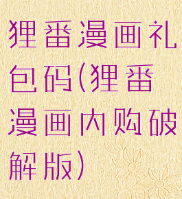 狸番漫画礼包码(狸番漫画内购破解版)