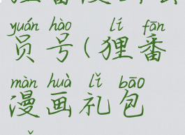 狸番漫画会员号(狸番漫画礼包码)