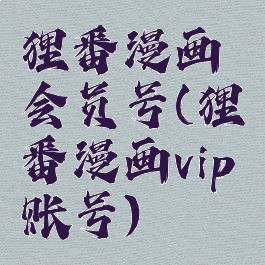 狸番漫画会员号(狸番漫画vip账号)