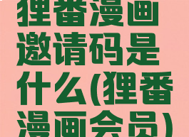 狸番漫画邀请码是什么(狸番漫画会员)