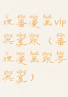 狸番漫画vip共享账(番狸漫画账号共享)