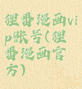 狸番漫画vip账号(狸番漫画官方)