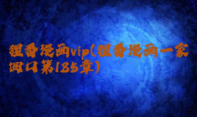 狸番漫画vip(狸番漫画一家四口第135章)