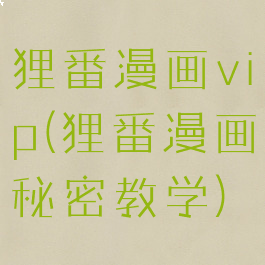 狸番漫画vip(狸番漫画秘密教学)