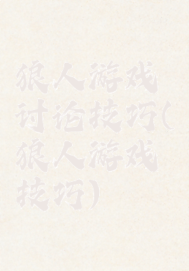 狼人游戏讨论技巧(狼人游戏技巧)