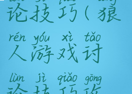狼人游戏讨论技巧(狼人游戏讨论技巧攻略)