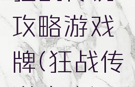 狂战传说攻略游戏牌(狂战传说攻略)