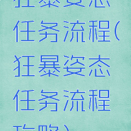 狂暴姿态任务流程(狂暴姿态任务流程攻略)