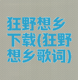 狂野想乡下载(狂野想乡歌词)