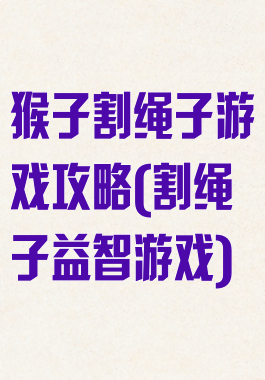 猴子割绳子游戏攻略(割绳子益智游戏)