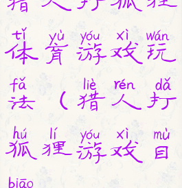 猎人打狐狸体育游戏玩法(猎人打狐狸游戏目标)