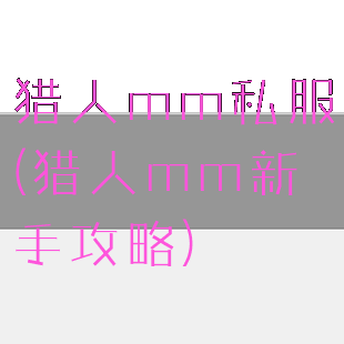 猎人mm私服(猎人mm新手攻略)