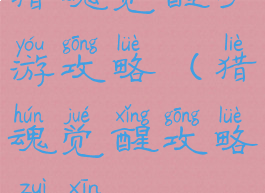 猎魂觉醒手游攻略(猎魂觉醒攻略最新)