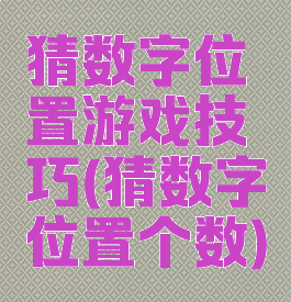 猜数字位置游戏技巧(猜数字位置个数)