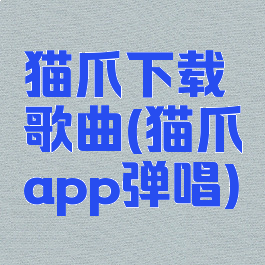 猫爪下载歌曲(猫爪app弹唱)