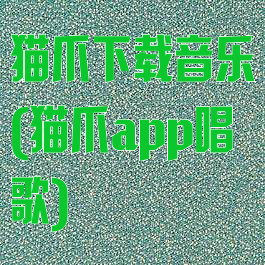 猫爪下载音乐(猫爪app唱歌)