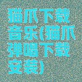 猫爪下载音乐(猫爪弹唱下载安装)