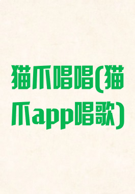 猫爪唱唱(猫爪app唱歌)