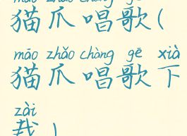 猫爪唱歌(猫爪唱歌下载)