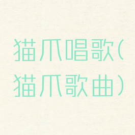 猫爪唱歌(猫爪歌曲)