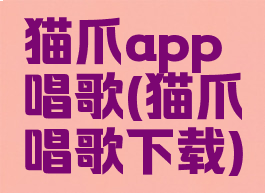 猫爪app唱歌(猫爪唱歌下载)