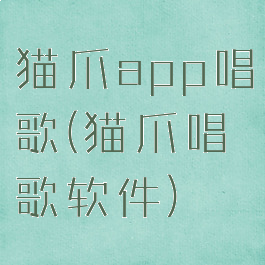 猫爪app唱歌(猫爪唱歌软件)