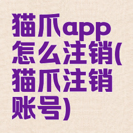 猫爪app怎么注销(猫爪注销账号)
