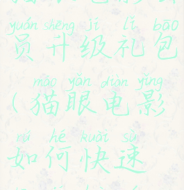 猫眼电影会员升级礼包(猫眼电影如何快速升级会员)