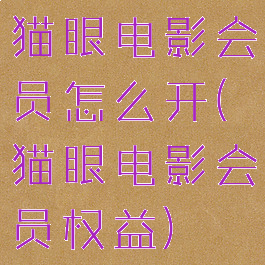 猫眼电影会员怎么开(猫眼电影会员权益)