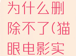 猫眼电影实名认证为什么删除不了(猫眼电影实名认证进不去)