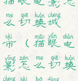 猫眼电影怎么切换城市(猫眼电影怎么切换城市播放)