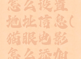 猫眼电影怎么设置地址信息(猫眼电影怎么添加观影人)