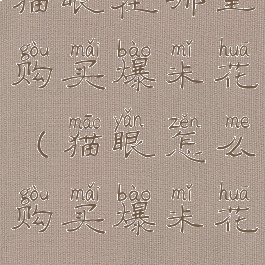 猫眼在哪里购买爆米花(猫眼怎么购买爆米花)