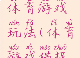 猫和老鼠体育游戏玩法(体育游戏猫捉老鼠玩法)