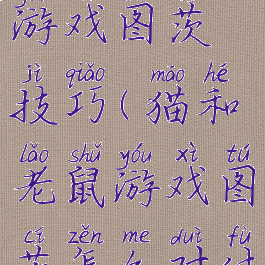 猫和老鼠游戏图茨技巧(猫和老鼠游戏图茨怎么对付)