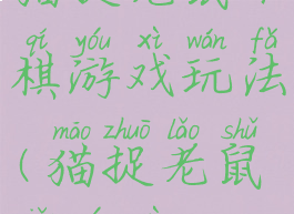 猫捉老鼠下棋游戏玩法(猫捉老鼠小游戏)