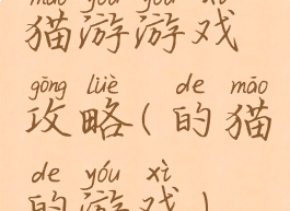 猫游游戏攻略(的猫的游戏)