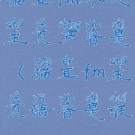 猫耳fm个人主页声音是(猫耳fm主页语音是谁)