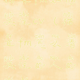 猫耳fm如何关注cv(猫耳fm怎么看关注的人的直播)