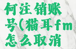 猫耳fm如何注销账号(猫耳fm怎么取消实名认证)