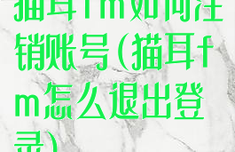 猫耳fm如何注销账号(猫耳fm怎么退出登录)