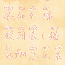 猫耳fm怎么添加到播放列表(猫耳fm怎么在顶部显示)