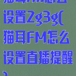 猫耳fm怎么设置2g3g(猫耳FM怎么设置直播提醒)