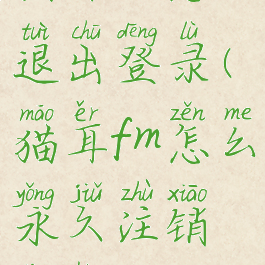 猫耳fm怎么退出登录(猫耳fm怎么永久注销账号)