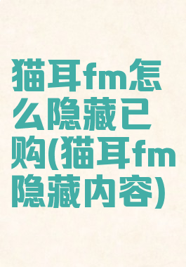 猫耳fm怎么隐藏已购(猫耳fm隐藏内容)